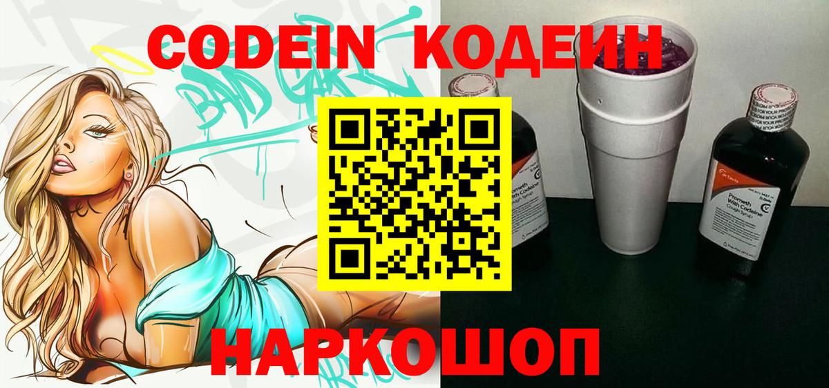 Кодеин Purple Drank  Кодеин напиток Lean (лин)  Вход с VPN  купить наркотики цена  Прокопьевск 